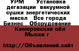 УРМ-2500 Установка дегазации, вакуумной сушки энергетических масел - Все города Бизнес » Оборудование   . Кемеровская обл.,Мыски г.